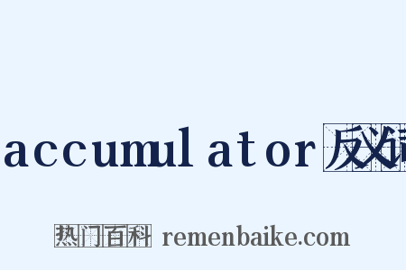 accumulator反义词是什么意思的图片